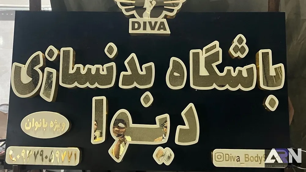تابلو چلنیوم باشگاه بدنسازی دیوا اجرا در تبریز
